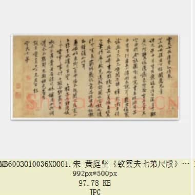 北宋 黄庭坚《致雲夫七弟尺牍》纸本 行书 32.6×65.4 台北故宫博物院藏 共3页