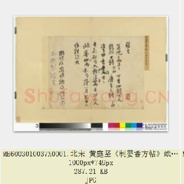 北宋 黄庭坚《制婴香方帖》纸本 28.7×37.7 台北故宫博物院藏 共3页