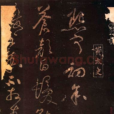 北宋 黄庭坚《熙宁初帖 》凤墅帖 缺后 墨拓 选自上海图书馆藏