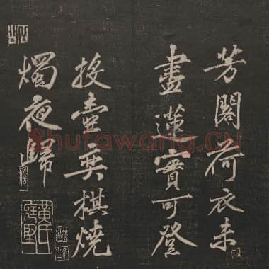 北宋 黄庭坚 行书法语