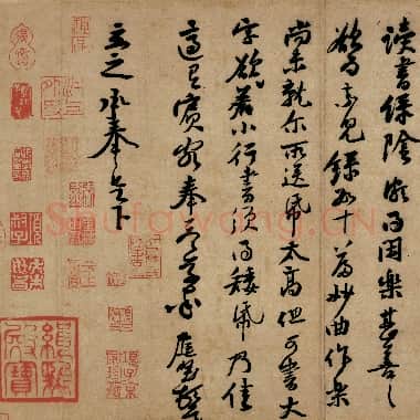 北宋 黄庭坚 黄庭坚墨迹 行书