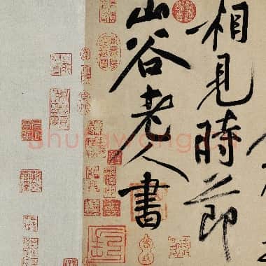 北宋 黄庭坚 草书 诸上座帖 版本一