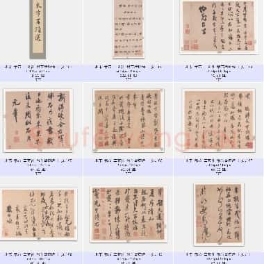 北宋 米芾 二玄社 米芾墨迹选 共11页