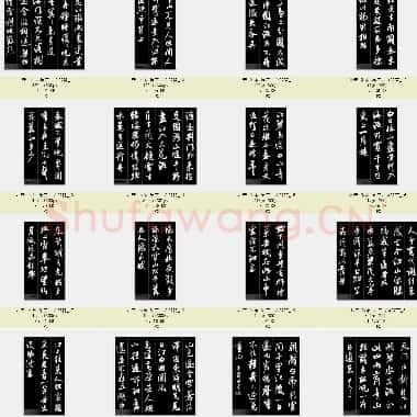 北宋 米芾 集字古诗二十七首 共27页