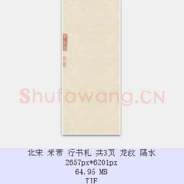 北宋 米芾 行书札 共3页|TIFF|226.29MB