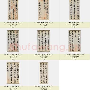 北宋 米芾 苕溪诗 分卷 共10页