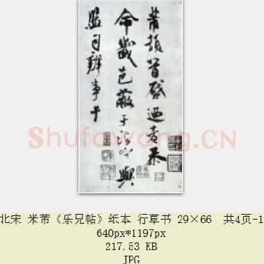 北宋 米芾《乐兄帖》纸本 行草书 29×66 共4页