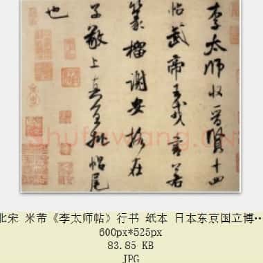 北宋 米芾《李太师帖》行书 纸本 日本东京国立博物馆藏 共3页|JPG|5.43MB