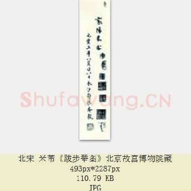 北宋 米芾《米芾题名题跋》合集