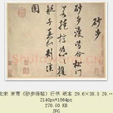 北宋 米芾《砂步诗帖》行书 纸本 北京故宫博物院藏 共2页|JPG|526.35 KB