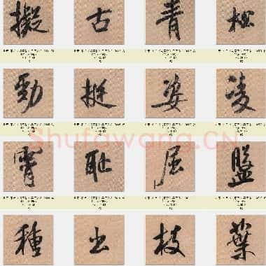 北宋 米芾《蜀素帖》共398字 单字版 共398页|JPG|105.98MB