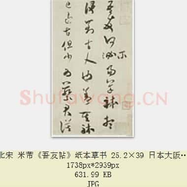 北宋 米芾《吾友帖》纸本草书 25.2×39 日本大阪市立美术馆藏 共3页