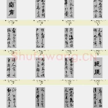 北宋 米芾《舞鹤赋》共51页