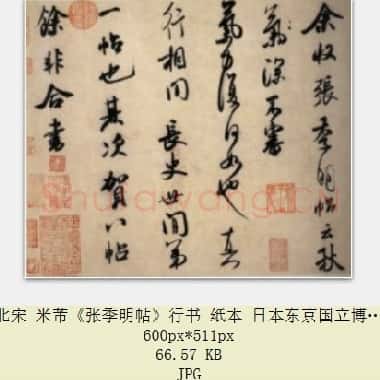 北宋 米芾《张季明帖》行书 纸本 日本东京国立博物馆藏 共3页|JPG|6.49MB