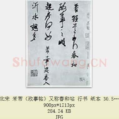 北宋 米芾《政事帖》又称春和帖 行书 纸本 30.5×40.8 共2页|JPG|557.65 KB