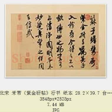 北宋 米芾《紫金研帖》行书 纸本 台北故宫博物院藏 共3页