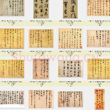 北宋 米芾 传世书法作品精选 共51页|JPG|80.98MB