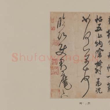 北宋 米芾 尺牍全冊合卷 纸本 40×638 二玄社|TIF|1.43 GB