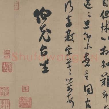 北宋 米芾 二玄社书法作品 003|TIF|70.47MB