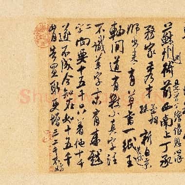 北宋 米芾 来戏帖