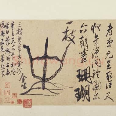 北宋 米芾 珊瑚帖26×47.1