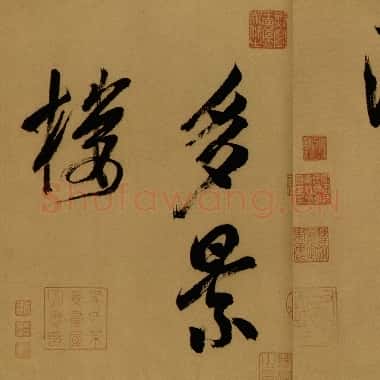 北宋 米芾 行书 多景楼诗册 31×430