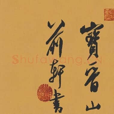 北宋 米芾 研山铭 荣宝斋|TIF|353.76MB