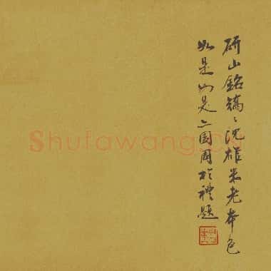 北宋 米芾 研山铭 行书 手卷(全卷)绢本 36×136 北京故宫博物馆|TIF|650.87MB