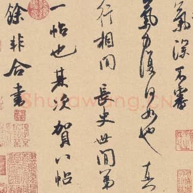 北宋 米芾 张季明帖 纸本 26.0×34.5 日本