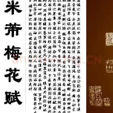 北宋 米芾 梅花赋