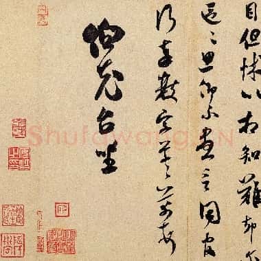 北宋 米芾 辱教贴