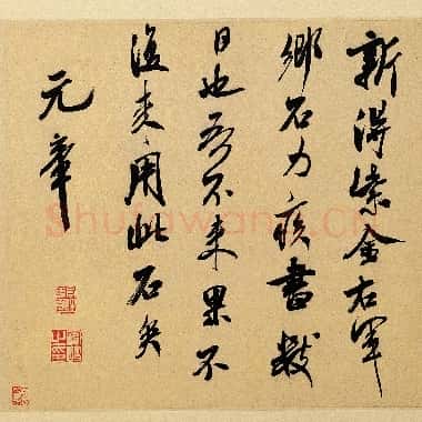 北宋 米芾 乡石帖