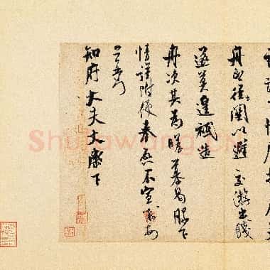 北宋 米芾 知府贴|JPG|1.28MB