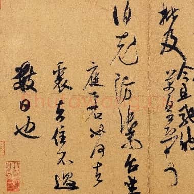 北宋 米芾 值雨贴