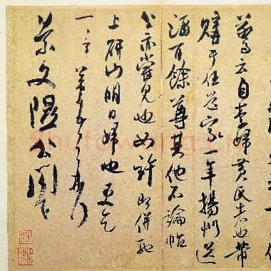 北宋 米芾 致景文隰公尺牘