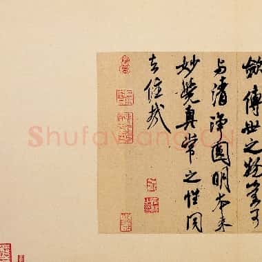 北宋 米芾 紫金研帖