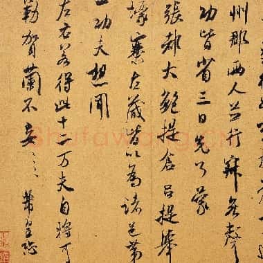 北宋 米芾 丞徒贴