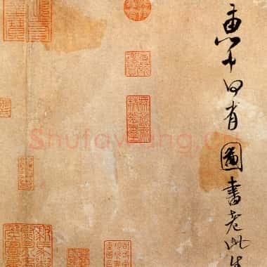 北宋 米芾《拜中岳命作》行书 纸本 29.3×101.8 北京故宫博物院藏