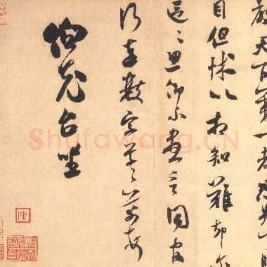 北宋 米芾《伯充帖》行草书 纸本 27.8×39.8 台北故宫博物院藏