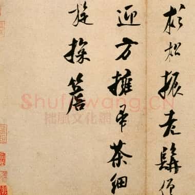 北宋 米芾《道林诗帖》|JPG|488.61 KB