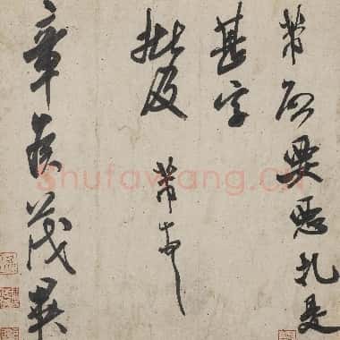 北宋 米芾《恶札帖》章侯帖 行书 纸本 29.5×29.5 上海博物馆藏