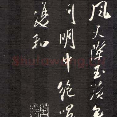 北宋 米芾《建州帖》又称送陈觉民诗 碑拓 行书|JPG|2.71MB