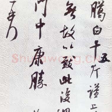 北宋 米芾《臈白帖》纸本 草书 30.5×23.7|JPG|20.37MB