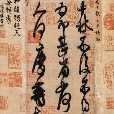 北宋 米芾《摹王献之中秋帖》草书 纸本 北京故宫博物院藏