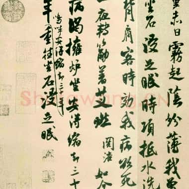 北宋 米芾《戏成诗帖》|JPG|418.58 KB