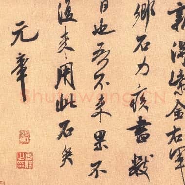 北宋 米芾《乡石帖》行书 28.2×30.5 台北故宫博物院藏