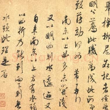 北宋 米芾《张都大帖》