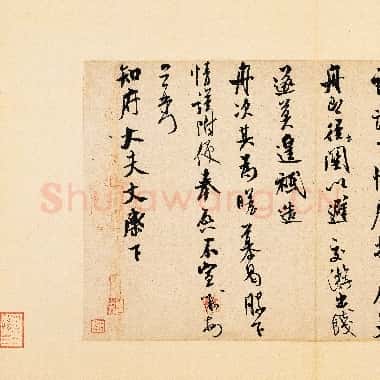 北宋 米芾《知府帖》又称长者帖 行书 纸本 29.8×49.6 台北故宫博物院藏