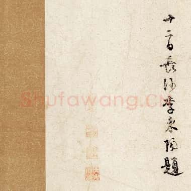 北宋 米芾《苕溪诗卷》|JPG|15.28MB