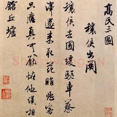 北宋 米芾《穰侯出关诗帖》又称高氏三图 诗麻 楮混料纸 行书 29.4×26.4 北京故宫博物院藏